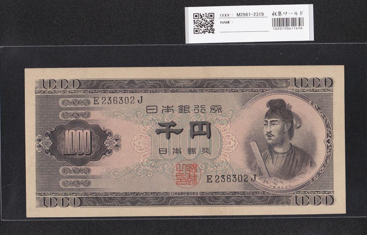 聖徳太子 1000円札 (昭和25)1950年 前期 一桁 E236302J 未使用 | 収集ワールド