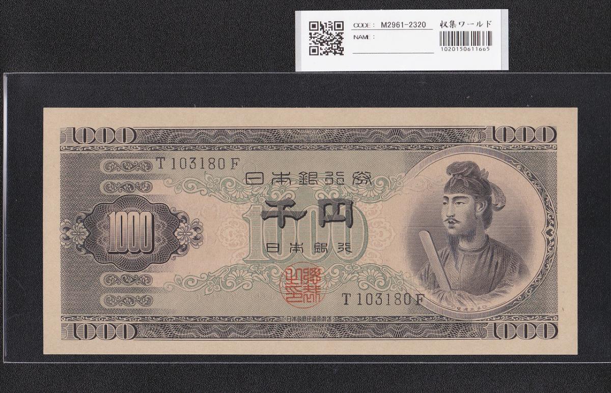 聖徳太子 1000円札 (昭和25)1950年 前期 一桁 T103780F 未使用 | 収集ワールド