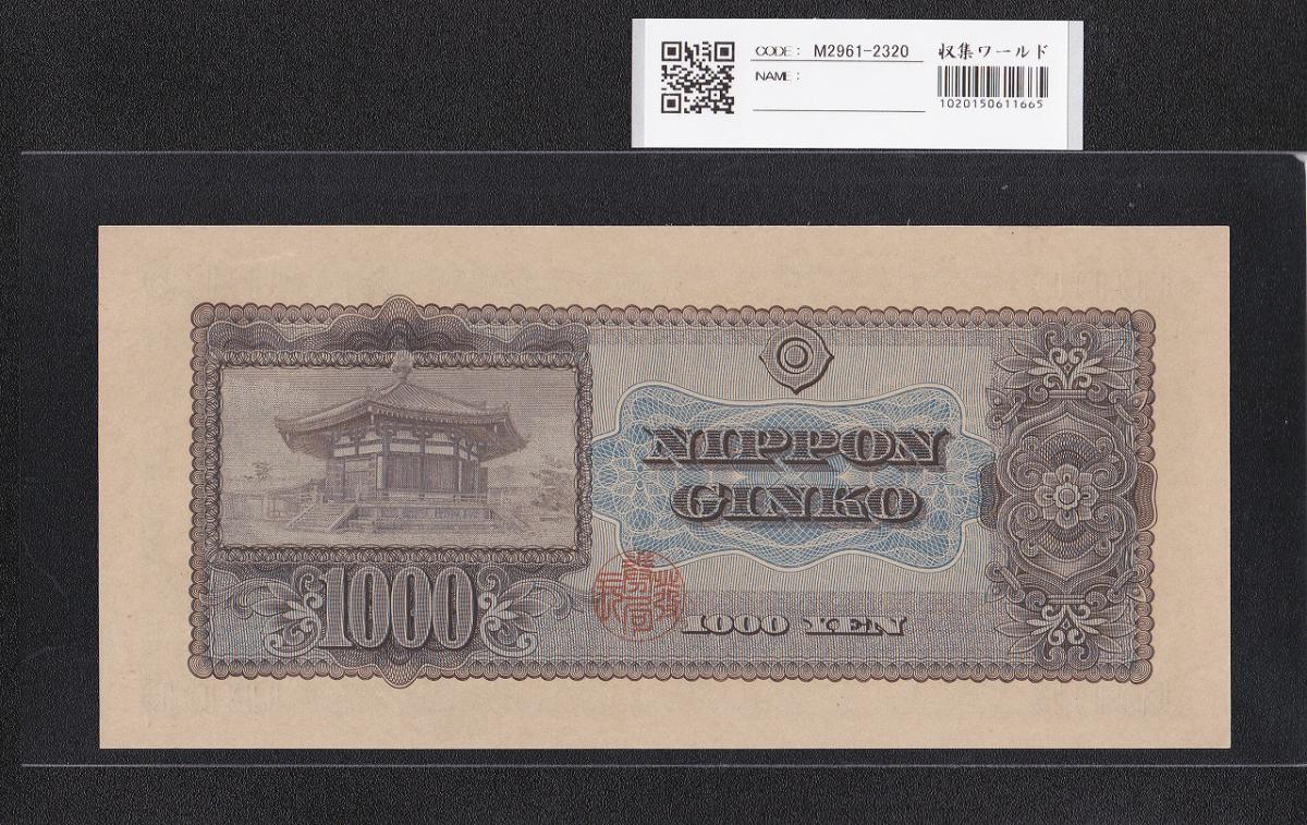 聖徳太子 1000円札 (昭和25)1950年 前期 一桁 T103780F 未使用 | 収集ワールド