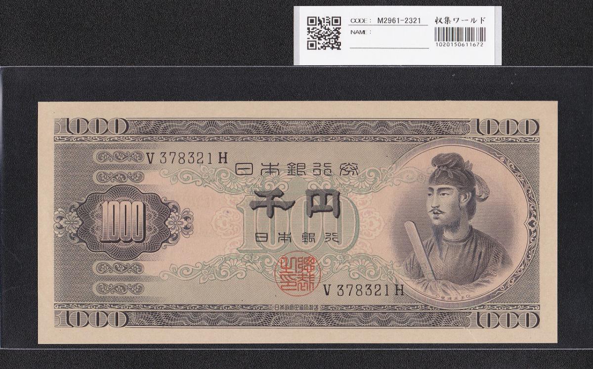 聖徳太子 1000円札 (昭和25)1950年 前期 一桁 V378321H 未使用 | 収集 