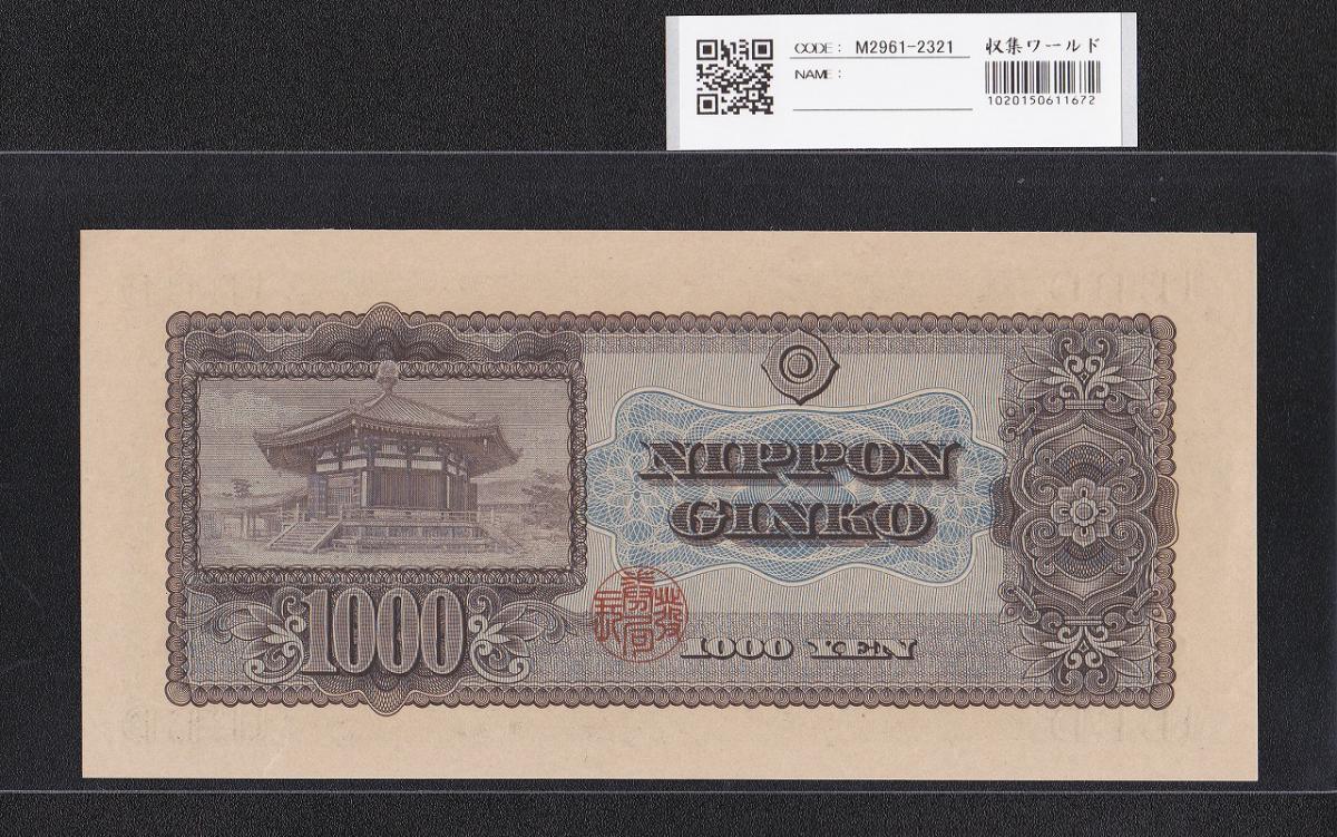 聖徳太子 1000円札 (昭和25)1950年 前期 一桁 V378321H 未使用 | 収集ワールド