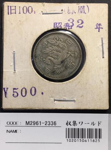 鳳凰 100円銀貨 1957年(昭和32年) 量目4.8g トーン有り美品-2336