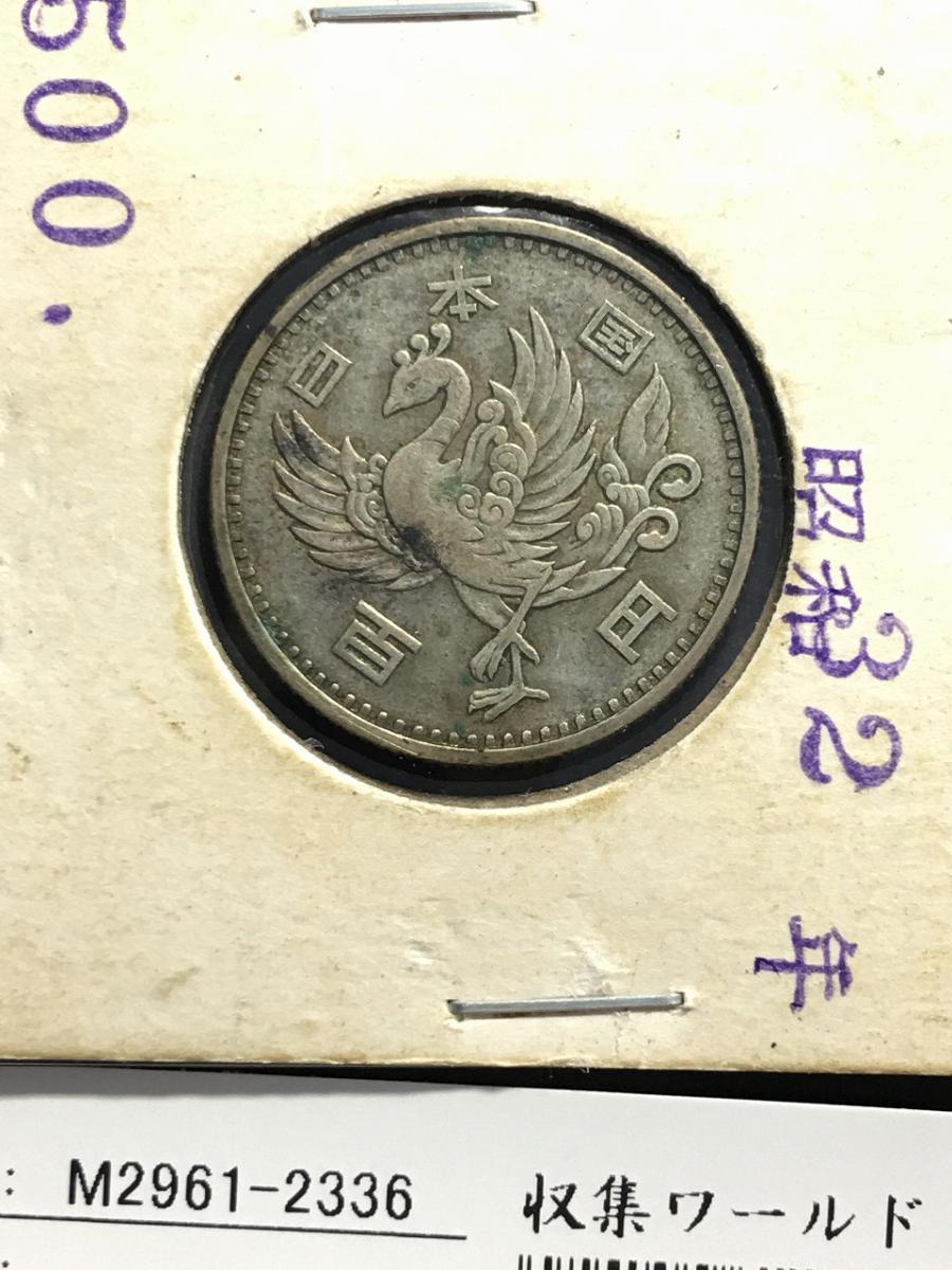 鳳凰 100円銀貨 1957年(昭和32年) 量目4.8g トーン有り美品-2336 | 収集ワールド