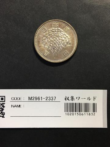 稲100円銀貨 1964年(昭和39)量目4.80g トーン有り 準未品‐2337