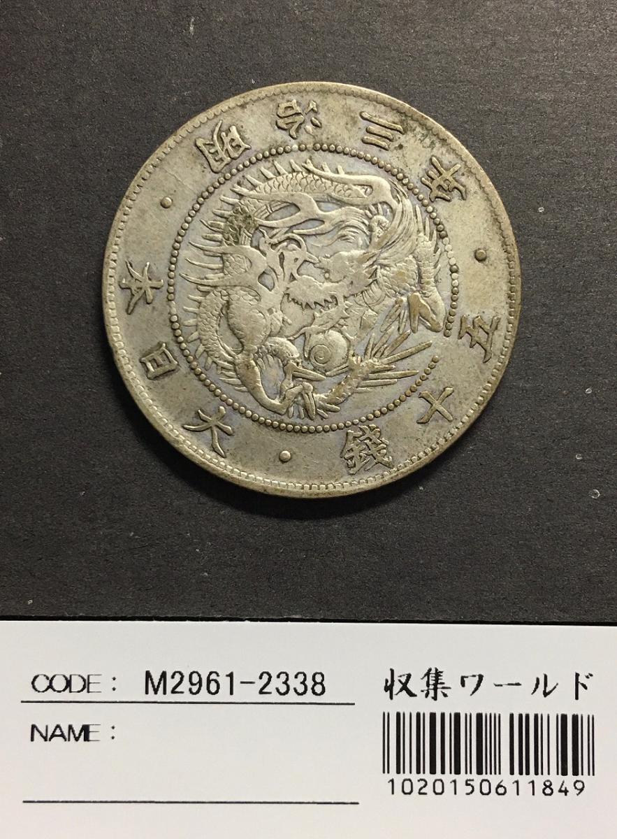 1870年 大日本 明治三年 五十銭銀貨 - 旧貨幣/金貨/銀貨/記念硬貨