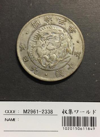 旭日竜 大型50銭銀貨 1870年(明治3年) 跳本 手変わり 美品