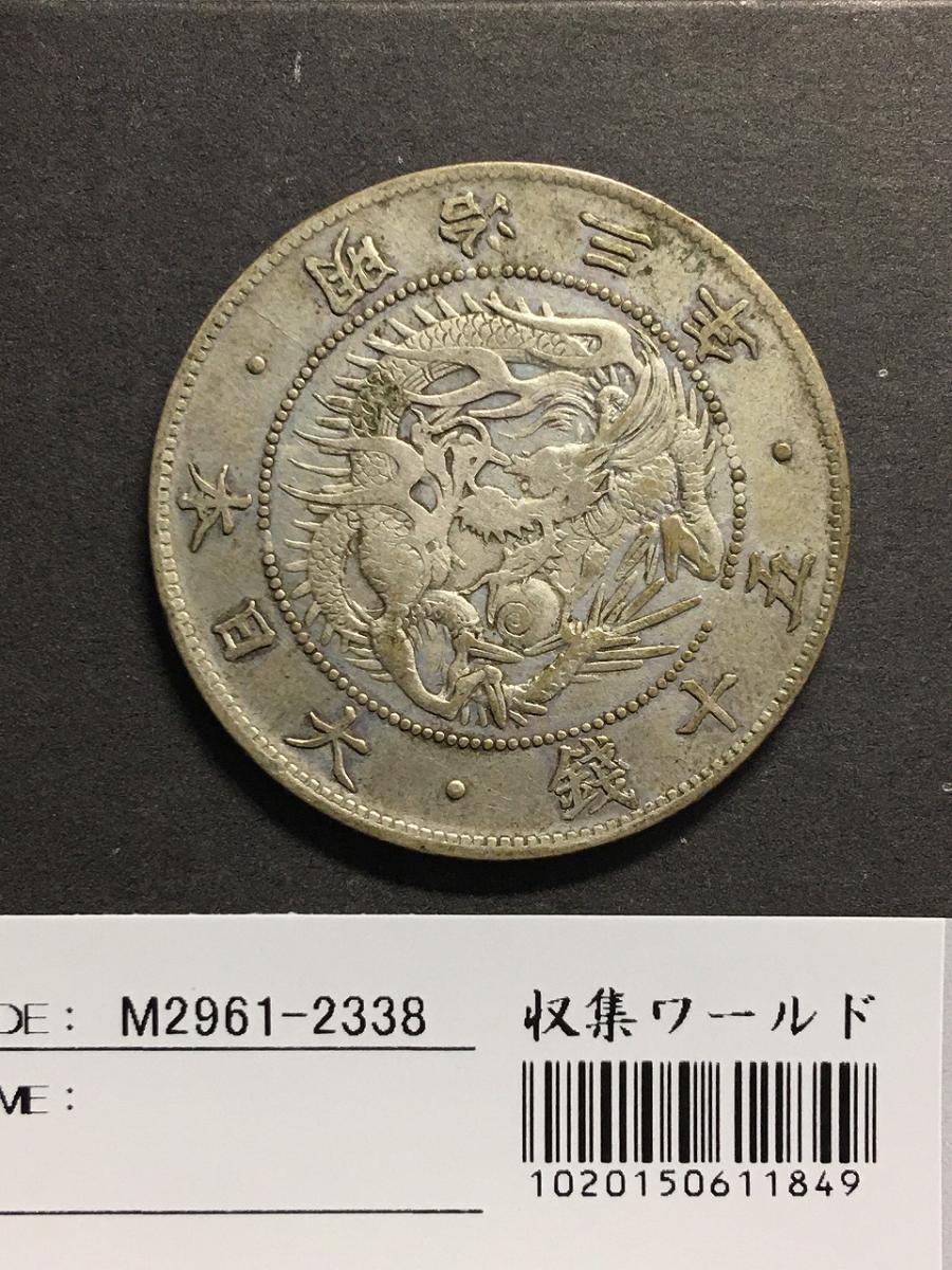 本物　旭日竜明治３年五十銭銀貨　本はね　並品　現状