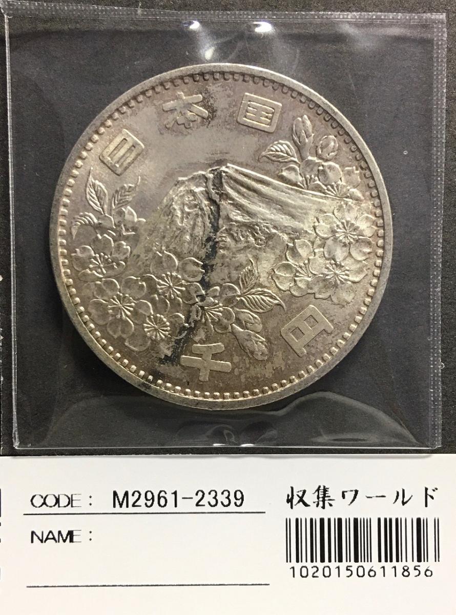 東京五輪 1000円銀貨 1964(昭和39)年銘 富士山と桜 極美品-2339 | 収集ワールド