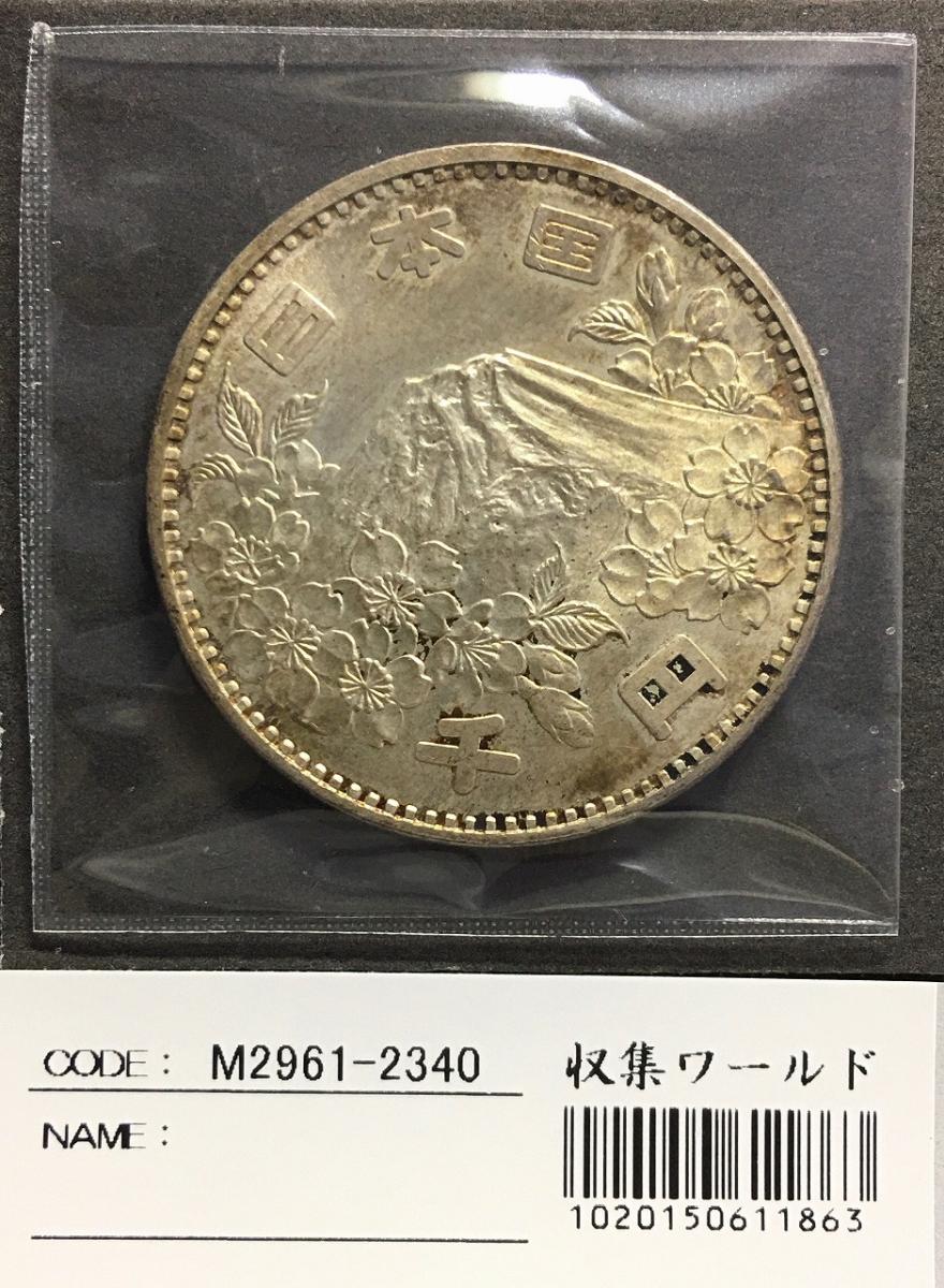 東京五輪 1000円銀貨 1964(昭和39)年銘 富士山と桜 準未品-2340 | 収集ワールド