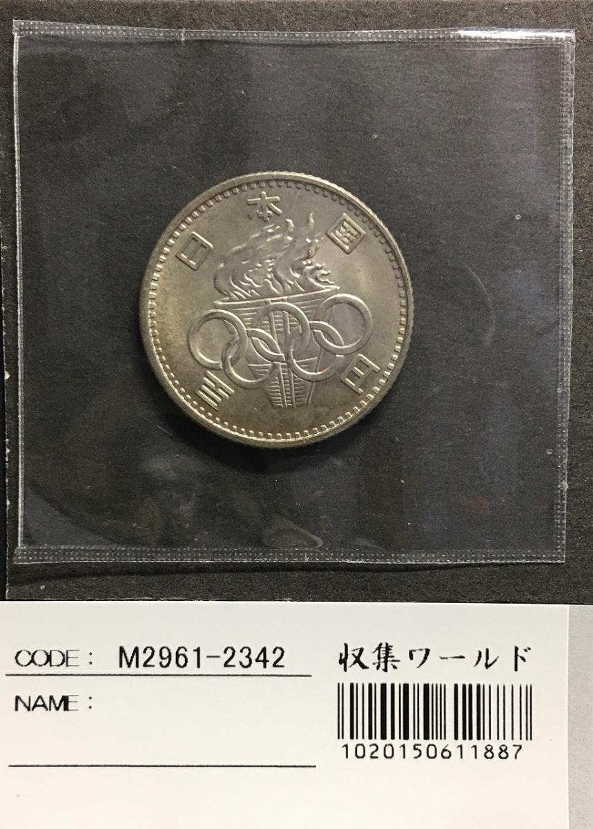 1964年 東京オリンピック記念 100円銀貨 未使用極美(トン)-2342 | 収集