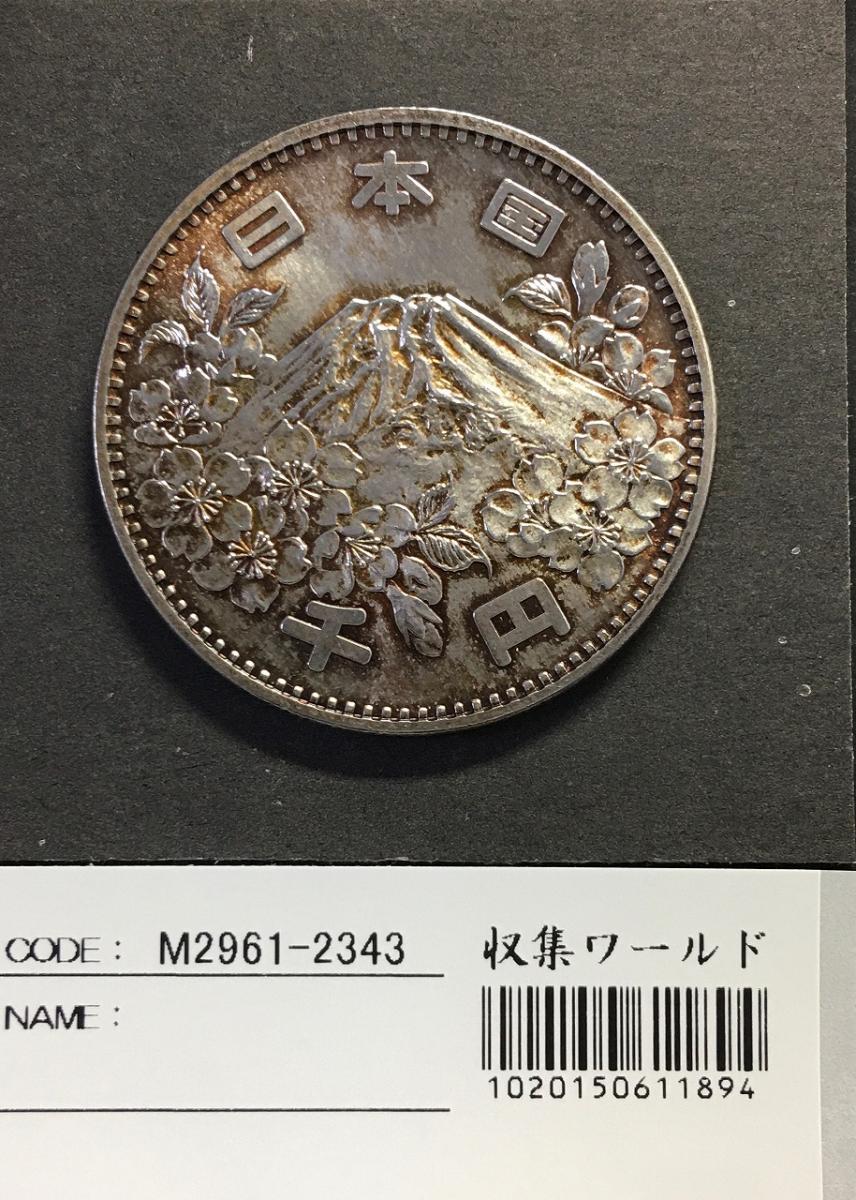 東京五輪 1000円銀貨 1964 昭和39年銘 富士山と桜 未使用-2343 | 収集ワールド