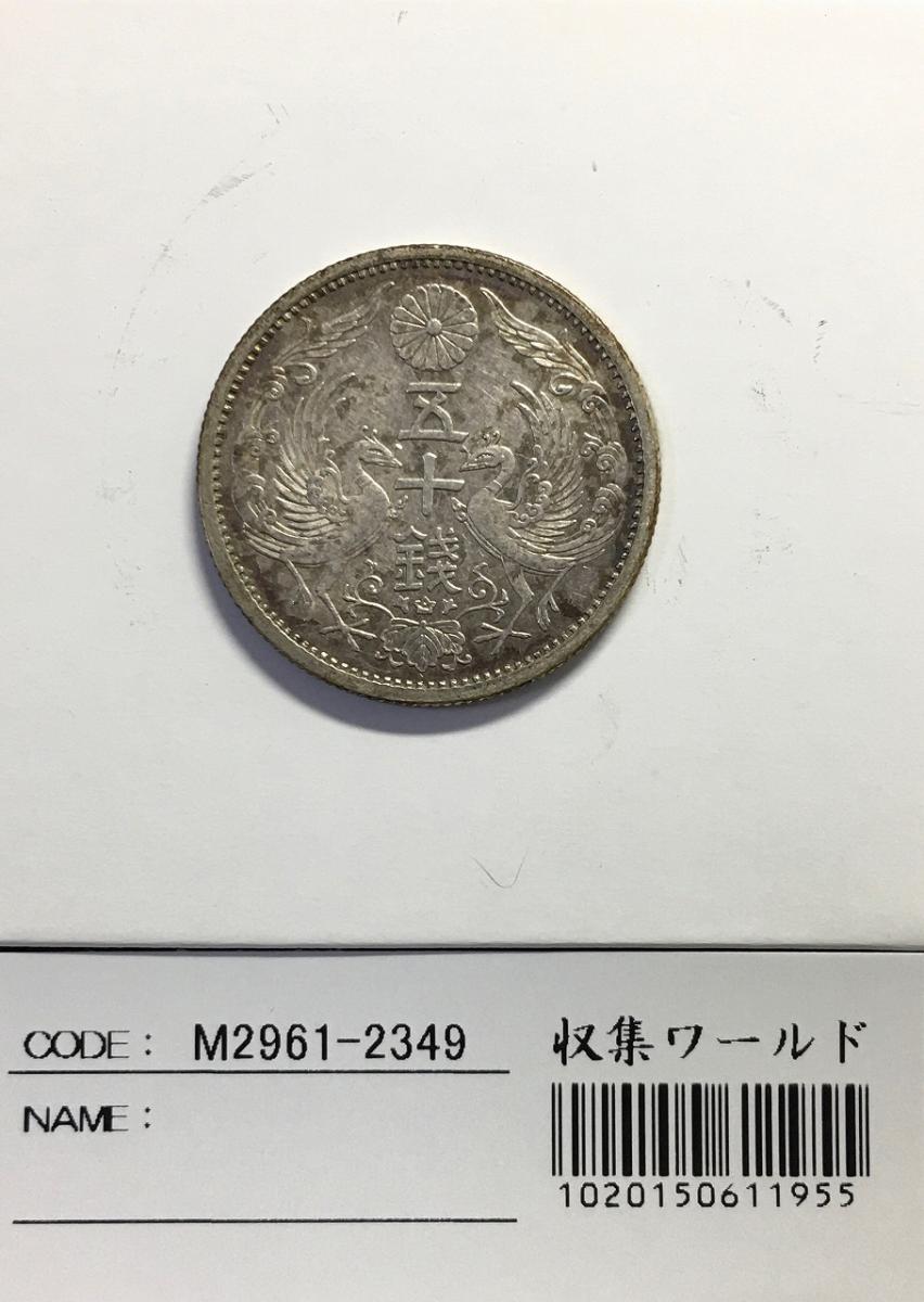 鳳凰50銭銀貨 1936昭和11年 小型50銭 量目4.95g 極美-2349 | 収集ワールド