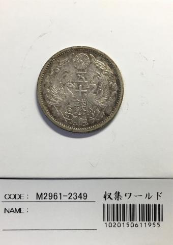鳳凰50銭銀貨 1936昭和11年 小型50銭 量目4.95g 極美-2349