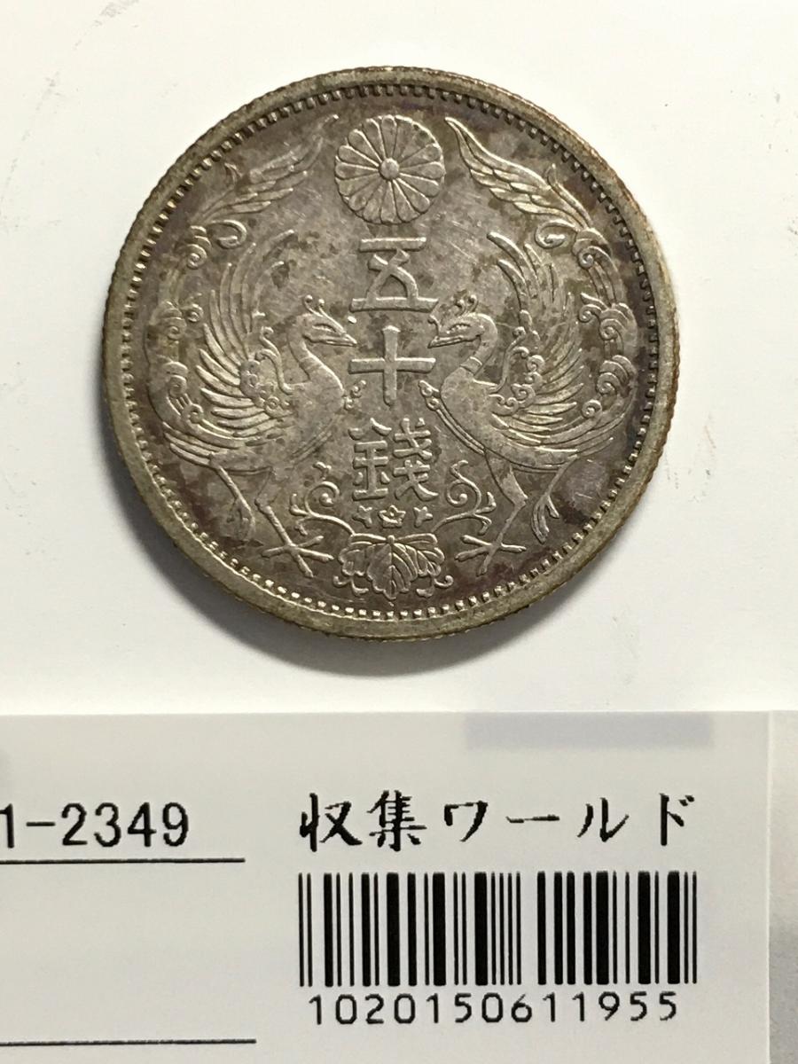 鳳凰50銭銀貨 1936昭和11年 小型50銭 量目4.95g 極美-2349 | 収集ワールド