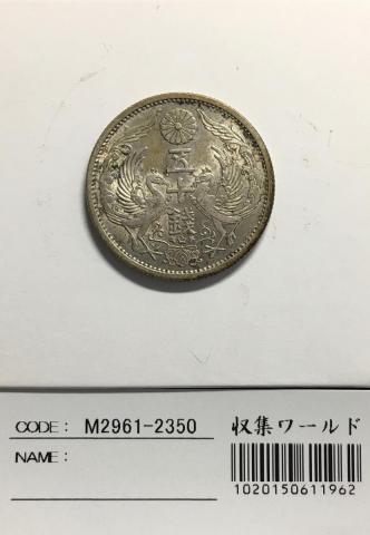 鳳凰50銭銀貨 1936昭和11年 小型50銭 量目4.95g 極美-2350