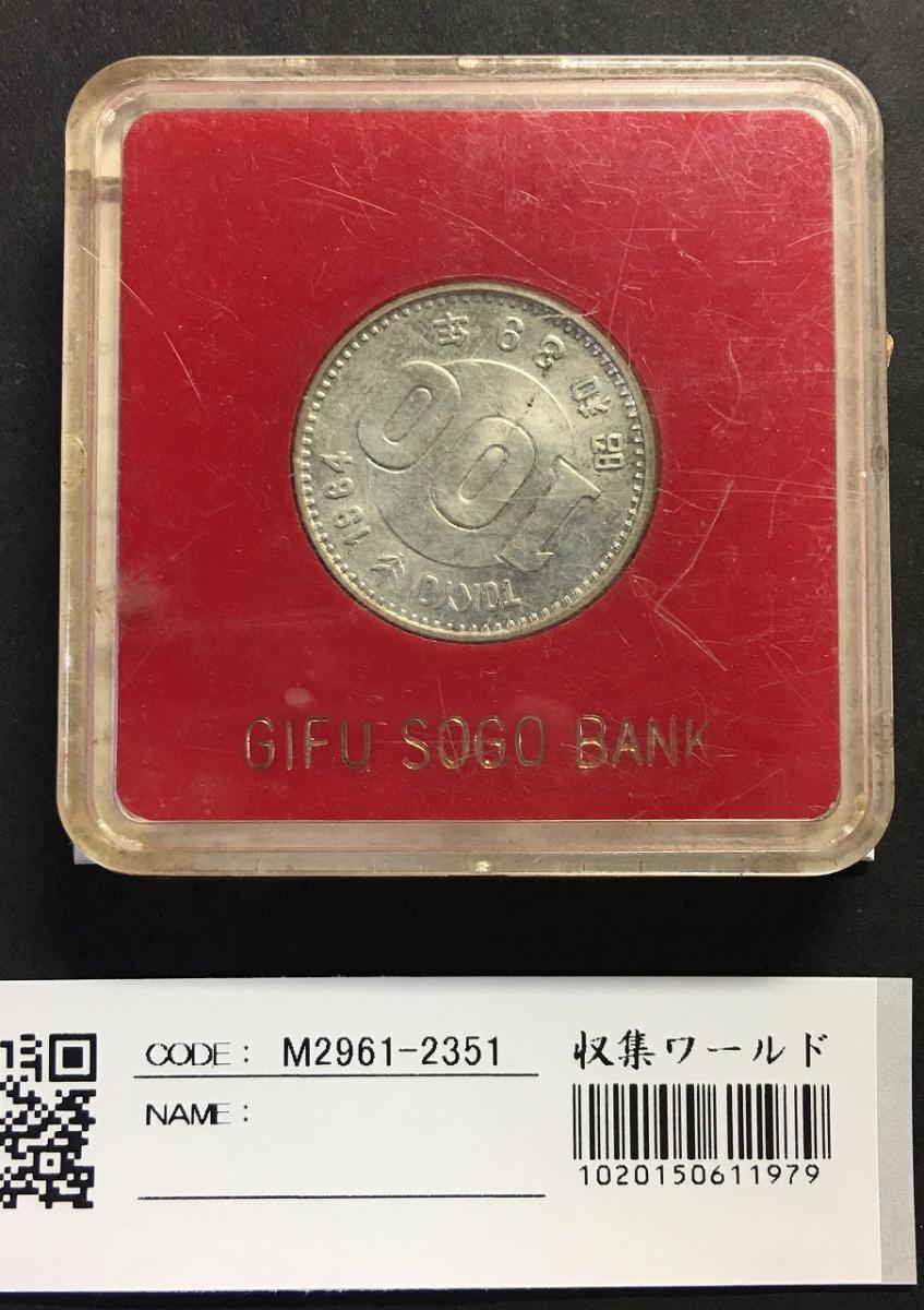 1964年 東京オリンピック記念 100円銀貨 未使用極美(トン)-2351 | 収集ワールド