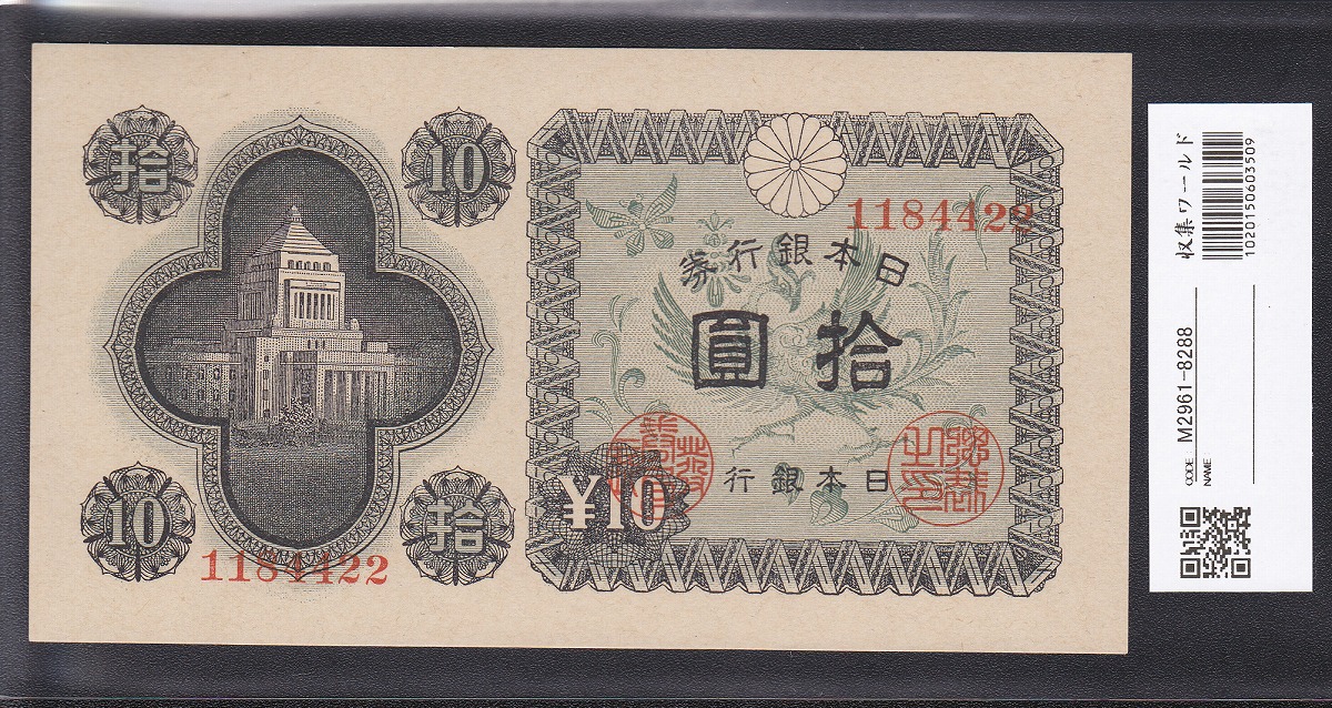 日日本銀行券A号 1946年 議事堂 10円紙幣 1184422 未使用 | 収集ワールド
