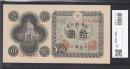 日本銀行券A号 1946年 議事堂 10円紙幣 1184422 未使用