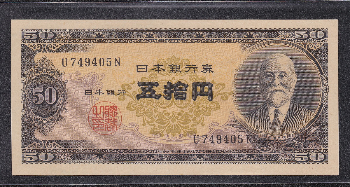 日本銀行券B号 高橋是清 50円札 1951年銘初期 1桁ロットU-N 未使用UNC | 収集ワールド