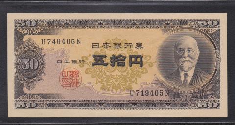日本銀行券B号 高橋是清 50円札 1951年銘初期 1桁ロットU-N 未使用UNC