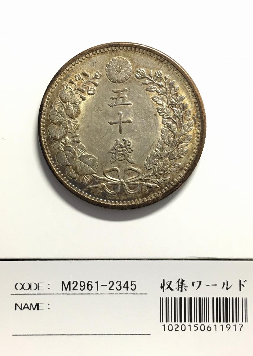 明治6年50銭銀貨 プルーフライク - 貨幣