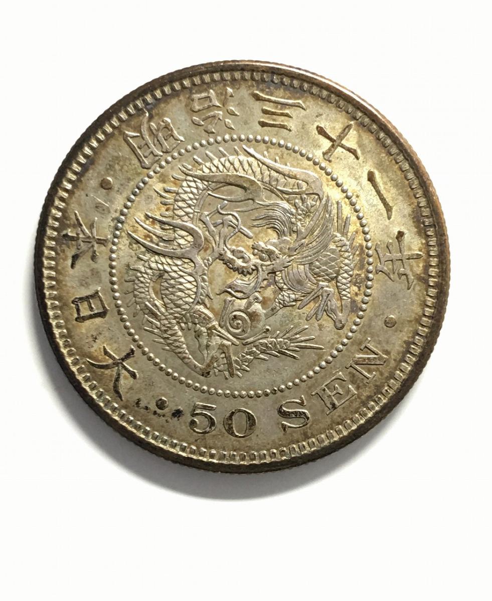 竜 50銭銀貨 1898明治31年 上切/中年 トーン有り 極美品 | 収集