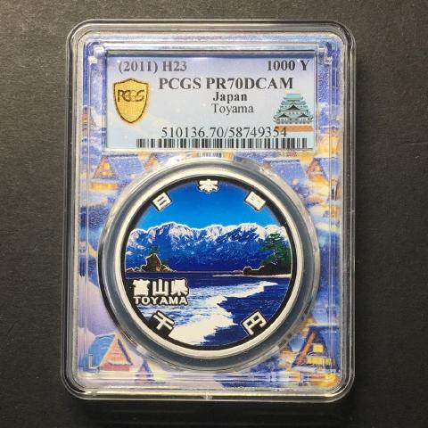 地方自治法60周年記念 富山県 千円銀貨プルーフ貨幣 PCGS名古屋SPスラブ PR70DCAM