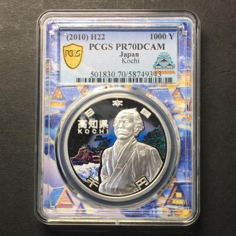 地方自治法60周年記念 高知県 千円銀貨プルーフ貨幣 PCGS名古屋SPスラブ PR70DCAM