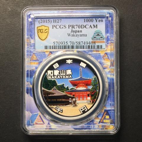 地方自治法60周年記念 和歌山県 千円銀貨プルーフ貨幣 PCGS名古屋SPスラブ PR70DCAM