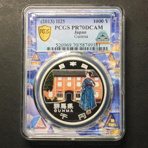 地方自治法60周年記念 群馬県 千円銀貨プルーフ貨幣 PCGS名古屋SPスラブ PR70DCAM