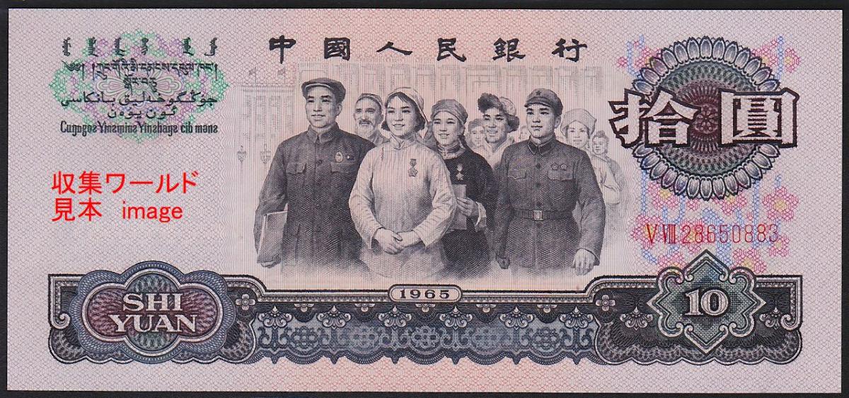 中国人民銀行第3シリーズ 1965年銘 10元紙幣 100枚束 希少完未品