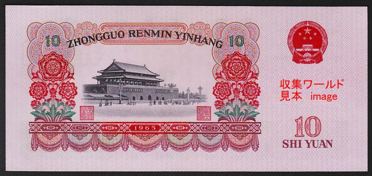 中国人民銀行第3シリーズ 1965年銘 10元紙幣 100枚束 希少完未品