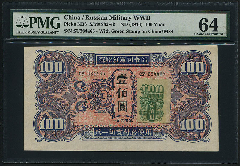 中国軍票 1945年ソ連紅軍司令部 100元 PMG64等級 | 収集ワールド
