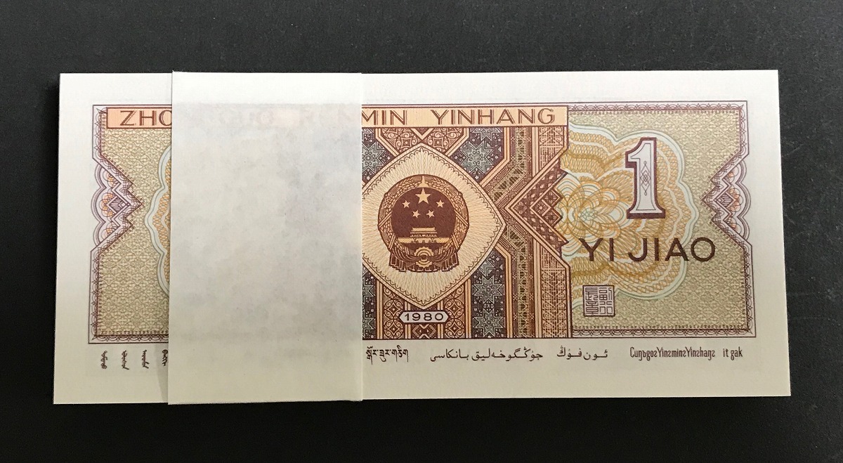 中国紙幣 1980年1角 100枚束札 未使用 | 収集ワールド