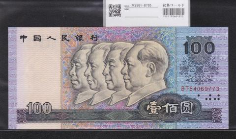 中国人民銀行 100元紙幣 1990年銘 第4版 BTロット 未使用