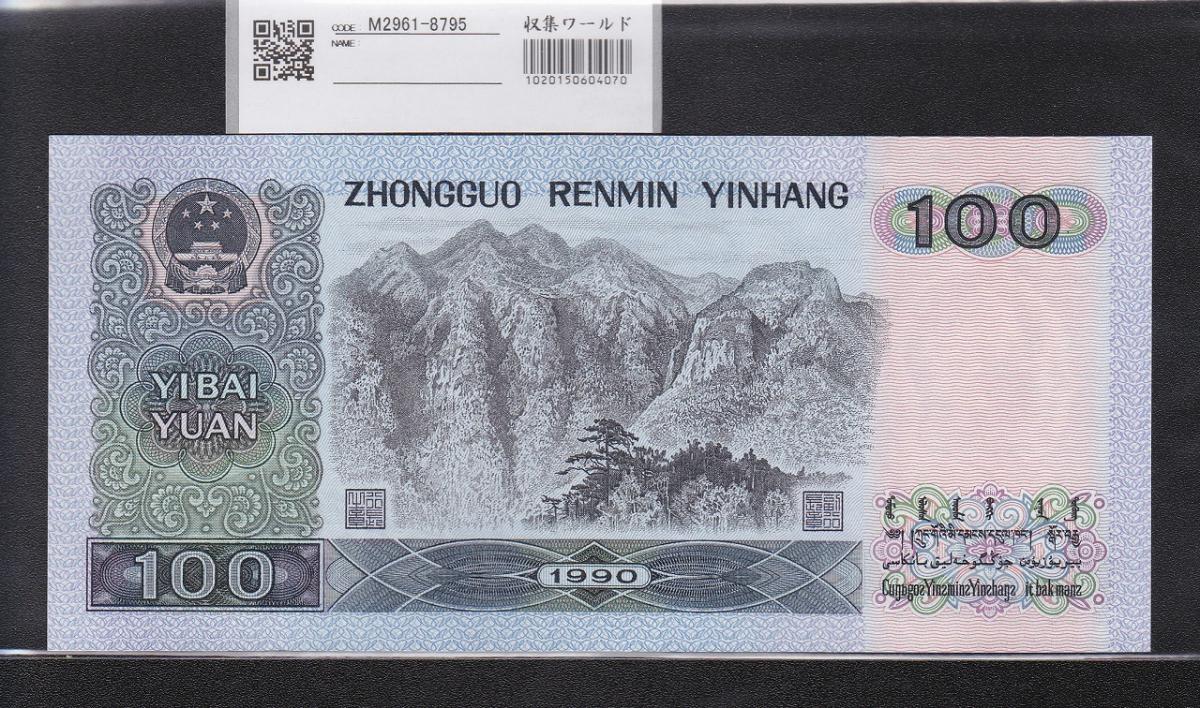 中国人民銀行 100元紙幣 1990年銘 第4版 BTロット 未使用 | 収集ワールド