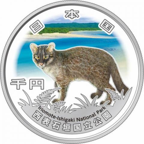国立公園制度100周年記念千円銀貨幣「西表石垣国立公園」R6年銘 完未品