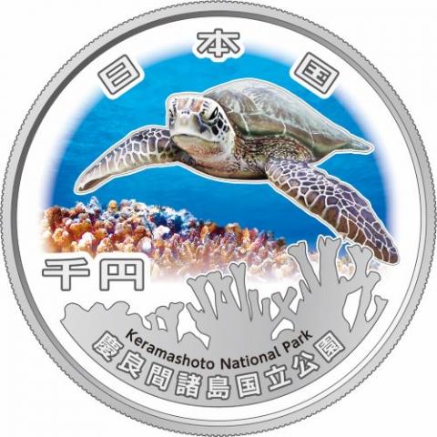 国立公園制度100周年記念千円銀貨幣「慶良間諸島国立公園」R6年銘 完未品