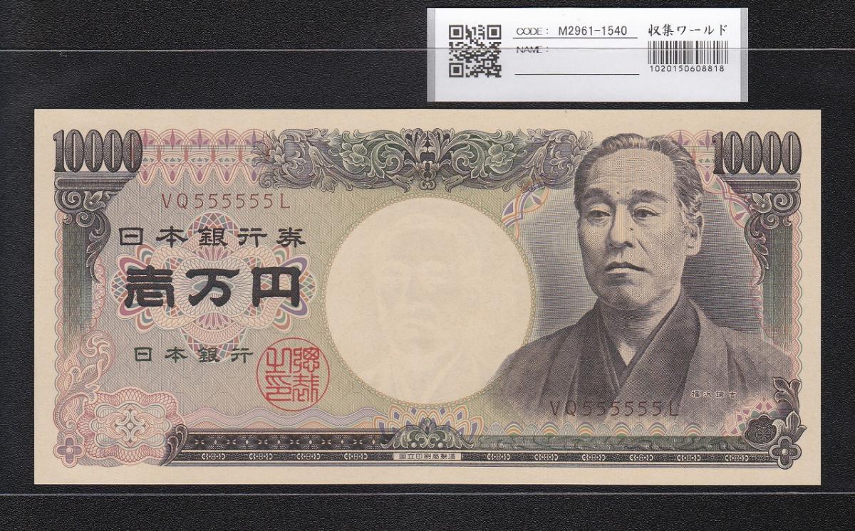 旧福沢 10000円 2003年 国立銘 褐色2桁ゾロ目 希少VQ555555L 完未品 | 収集ワールド