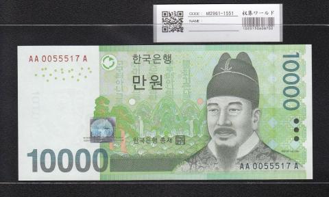 韓国銀行 10000Won紙幣 初期ロット AA0055517A 完未品