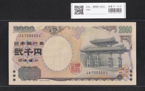 守礼門 2000円 記念紙幣 2000年銘 珍番 キリ番 JA700000C 未使用