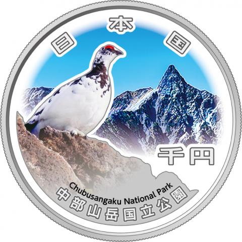 国立公園制度100周年記念千円銀貨幣「中部山岳国立公園」R7年銘 完未品-103