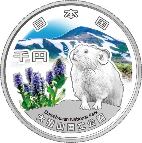 国立公園制度100周年記念千円銀貨幣「大雪山国立公園」R7年銘 完未品-102
