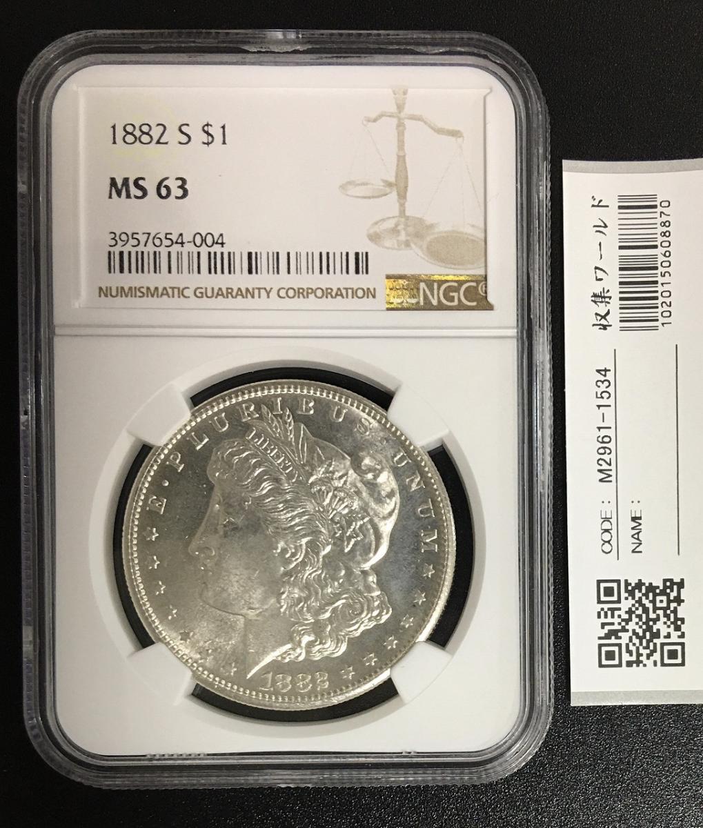 アメリカ 1ドル銀貨 モルガンダラー 1882年 Sマーク MS63 未使用 