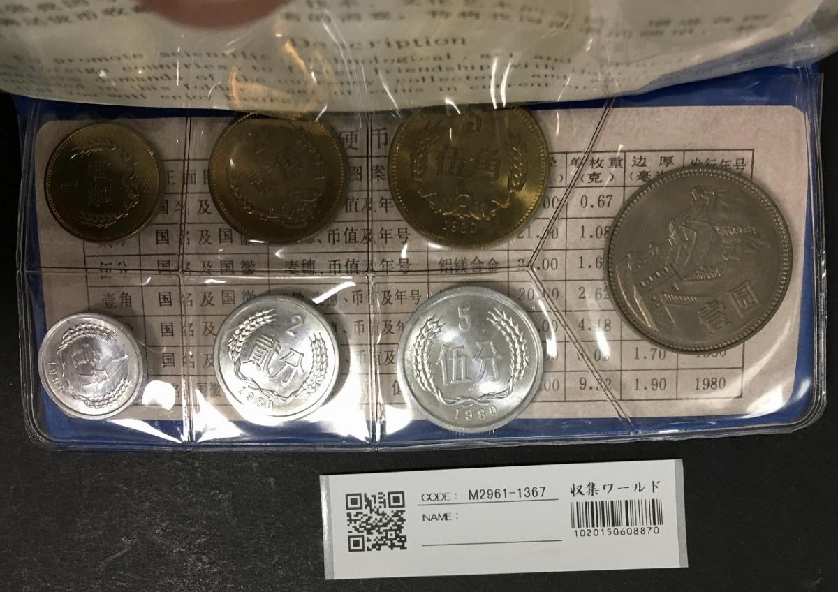中国人民銀行 1980年 貨幣セット 硬貨7枚セット 中国古銭　ミントセット