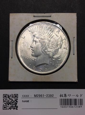 USA ピースダラー 1ドル銀貨 1922年銘 量目26.72g 極美品