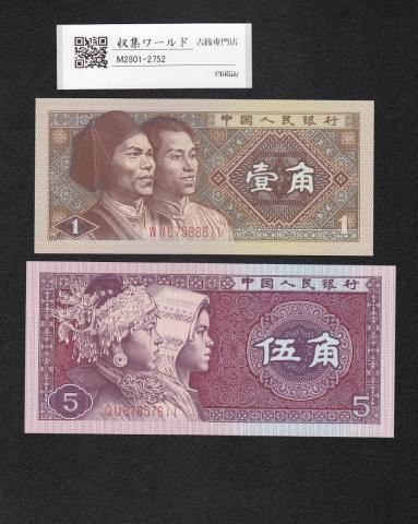 中国人民銀行 1角と5角 2枚セット/1980年銘 中国第4シリーズ WW/QU 完未品
