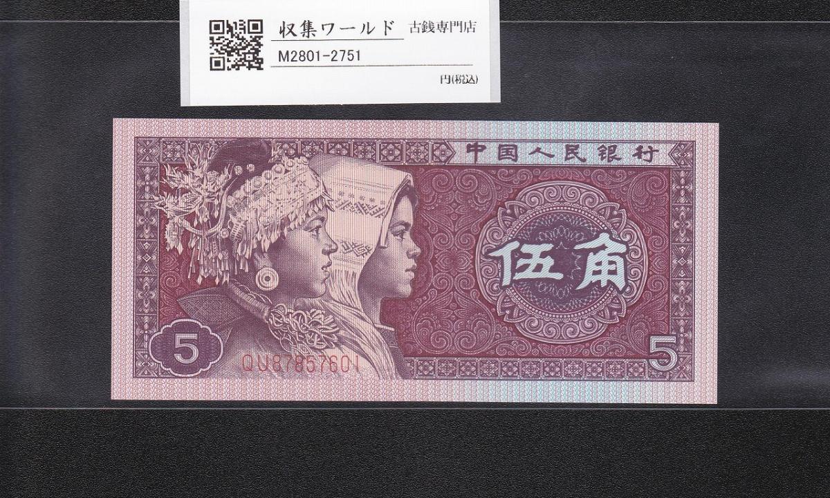 中国人民銀行 5角紙幣/少数民族像 1980年銘版 ロットQU878576