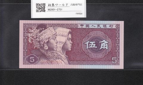 中国人民銀行 5角紙幣/少数民族像 1980年銘版 ロットQU878576〜完未品