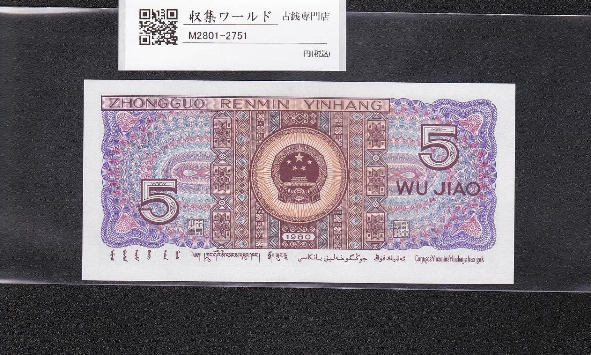 中国人民銀行 5角紙幣/少数民族像 1980年銘版 ロットQU878576〜完未品